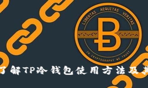 全面了解TP冷钱包使用方法及其优势
