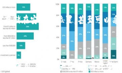 
  如何高效开通数字货币钱包服务：一步一步指导 / 
 guanjianci 数字货币钱包,开通流程,安全措施,使用技巧 /guanjianci 
```

### 如何高效开通数字货币钱包服务：一步一步指导

在现代金融科技的快速发展中，数字货币已经逐渐被大众所接受与应用。数字货币钱包作为交易和管理数字资产的重要工具，扮演着极其重要的角色。无论是比特币、以太坊，还是其他各种数字货币，拥有一个安全且高效的数字货币钱包都是每一个数字货币投资者的必备条件。本文将详细介绍如何开通数字货币钱包服务，包括选择合适的钱包类型、开通步骤、安全注意事项以及使用技巧。

#### 1. 理解数字货币钱包的类型

在开通数字货币钱包之前，首先需要了解不同类型的钱包，以便选择适合自己的钱包。数字货币钱包主要可以分为三类：

- **软件钱包**：这是最常见的数字货币钱包，通常以应用程序的形式存在，可以在电脑或手机上下载使用。软件钱包方便，但安全性较低，因为它们是在线的，容易受到黑客攻击。

- **硬件钱包**：硬件钱包是一种物理设备，通常具有更高的安全性，因为它们不直接连接互联网。这种类型的钱包是进行长期储存数字货币的理想选择。

- **纸钱包**：纸钱包则是将你的私钥和公钥打印在纸上，完全离线存储。这种方式能够降低因网络攻击而导致的风险，但遗失纸钱包将会导致资产永久丢失。

了解这些钱包的特性能够帮助用户选择适合自己的数字货币钱包，以协调投资策略和安全需求。

#### 2. 选择一个合适的数字货币钱包

选择数字货币钱包的标准有很多，主要包括以下几个方面：

- **安全性**：如前所述，安全性是选择钱包时最重要的考量标准之一。优先考虑那些拥有良好安全记录和用户反馈的钱包。

- **用户友好性**：界面友好的钱包可以让用户更容易进行操作，尤其是对于新手来说，简单易用是一个重要的标准。

- **支持的币种**：不同钱包支持的数字货币种类可能会有所不同，确保选择一个支持你所关注的所有币种的钱包。

- **备份与恢复功能**：良好的钱包会提供备份与恢复的功能，可以帮助用户在遭遇意外情况时能够恢复资产。

在对这些因素进行综合评估后，用户可以选择一个最适合自己的钱包服务。

#### 3. 开通数字货币钱包的步骤

一旦选择好适合的钱包服务，以下是开通的基本步骤：

1. **下载或购买钱包**：
   - 如果选择的软件钱包，可以直接在官网或应用商店下载。
   - 如果选择硬件钱包，则需要从正规渠道进行购买。

2. **注册账户（如果需要）**：
   - 大多数软件钱包需要注册账户。请使用安全的电子邮件，并尽量启用双重身份验证。

3. **创建钱包**：
   - 一旦注册，按照提示创建新钱包。记住保存好生成的助记词或私钥，这些是你恢复钱包的凭证。

4. **设置安全措施**：
   - 启用额外的安全措施，如两步验证、设置强密码等，以防止未经授权的访问。

5. **充值和使用钱包**：
   - 钱包开通后，可以通过交易平台购买数字货币，并将其转入你的数字货币钱包中。

至此，数字货币钱包已成功开通，用户可以进行后续交易和管理数字货币资产。

#### 4. 安全措施与常见风险

在管理数字资产的过程中，安全是最重要的因素之一。用户在使用数字货币钱包时，必须采取各种安全措施以降低风险：

- **定期更新软件**：确保使用最新版本的钱包应用，可以避免已知漏洞带来的风险。

- **使用强密码**：确保钱包密码复杂且安全，避免使用个人信息或简单的密码。

- **定期备份**：及时备份钱包信息，确保一旦发生意外可以迅速恢复。

- **警惕黑客攻击**：定期检查自己的设备是否存在恶意软件，同时使用防病毒软件以保护信息安全。

- **避免公共网络**：在连接公共Wi-Fi的情况下应尽量避免进行资金转移，使用VPN作为额外保护。

通过加强安全措施，用户能够在很大程度上降低数字货币投资中的风险。

#### 5. 使用数字货币钱包的技巧

在掌握了开通流程和安全措施后，用户还需掌握一些日常使用技巧，以管理和交易体验：

- **定期审查资产**：定期查看和审查自己的资产情况，确保资金没有异常流动。

- **设置交易提醒**：一些高级钱包允许设置价格提醒，帮助用户把握最佳交易时机。

- **学习如何转账**：熟悉钱包内的转账、收款流程，以便在需要时能够快速、安全地进行交易。

- **关注市场动态**：时刻关注市场动态和相关资讯，以帮助做出更理智的投资决策。

通过这些技巧，用户能够更高效地使用数字货币钱包，在交易中获得更好的体验。

### 常见问题

#### 问题1：数字货币钱包安全吗？

在开通数字货币钱包之前，很多用户都会疑问：这类钱包是否安全？实际上，数字货币钱包的安全性受到多个因素的影响。首先，钱包的种类对安全性有显著的影响。硬件钱包通常是目前市场上最安全的选项，因为它们是离线存储，能够有效防止黑客袭击。而软件钱包虽然更加便捷却易受网络攻击，只要设备被黑客入侵，就可能导致资产被盗。

此外，用户自身的安全习惯也是至关重要的。使用强密码、定期更换密码、启用双重身份验证能大大提高安全性。同时，用户需要定期备份助记词或私钥，以防信息丢失而无法访问钱包。

尽管许多用户在数字货币钱包中存放了大量资产，但仍然应保持警惕，定期审查自己的安全设置。及时了解数字货币市场的变化也是用户增强自我保护意识的有效途径。

#### 问题2：如何选择适合自己的数字货币钱包？

选择合适的数字货币钱包是每个用户都需要面对的任务。首先，用户应该明确自己的需求：是仅用于小额交易，还是长期储存？如果是长期储存，硬件钱包无疑是最佳选择，虽然价格相对较高，但其安全性无可替代。而对于频繁交易的用户，软件钱包的便捷性使其成为较好的选择。此外，用户还要考虑支持的币种，确保能满足自身的投资组合。

另外，用户还应关注钱包的用户体验。一个功能完善、操作简单的钱包能极大提升希用者的满意度。同时，了解钱包的备份与恢复机制也是非常重要的，确保在需要时能迅速恢复资产。最后，用户可以查阅其他用户的评价和反馈，以获得更全面的选择依据。

#### 问题3：如何保护我的数字货币钱包免受黑客攻击？

随着数字货币的日益流行，黑客攻击的事件也屡见不鲜。这让许多用户感到不安。那么，如何有效保护自己的数字货币钱包免受攻击呢？首先，选择安全且信誉高的钱包服务供应商是第一步。其次，用户还应定期更新钱包软件，以修补已知的安全漏洞。启用双重身份验证能有效阻止未授权的访问。

另外，为数字货币钱包设置复杂且独特的密码也是十分重要的，避免使用与其他平台相同的密码。此外，用户可以选择将大部分数字资产存储在硬件钱包中，将较小的金额保存在软件钱包中，以降低风险。最后，保持对网络攻击手段和防护技术的了解，定期检查自己的设备和钱包安全性，能够加强自身的保护意识。

#### 问题4：如果我的数字货币钱包被盗，我该怎么办？

如果不幸发生数字货币钱包被盗的事件，用户务必要保持冷静，尽快采取措施。首先，立即锁定或关闭钱包账户，防止进一步损失。同时，用户应联系钱包服务提供商，报告盗窃事件，以期能够获得帮助或采取额外的保护措施。

此外，如果用户在钱包账户中使用了助记词或私钥，务必立刻将其更改，以保护其他资产的安全。查阅相关法律法规，必要时在线上举报或寻求专业法律意见都是应对方式之一。尽管找回丢失的资产可能性较小，但及时采取相应措施可以防止更多的损失发生。

#### 问题5：我钥匙丢失或忘记，该如何恢复我的钱包？

助记词或私钥是恢复数字货币钱包的关键。因此，妥善保管这些信息是至关重要的。然而如果不幸丢失或忘记，用户能做的事情相对有限。很多钱包提供了助记词拼音帮助用户获取丢失的私钥或助记词，在遗失之前的情况下，用户应尽量通过这些措施进行恢复。同时，能否恢复钱包还具体取决于用户原存储的方式和安全策略。

如果用户已备份了钱包，使用备份进行恢复是最直接的方式。如果没有备份，建议用户查阅相关钱包服务的客服支持，以寻求帮助。同时，务必在未来做好备份，例如将助记词稳妥地存储在安全的位置，甚至可以采用分散存储的方式来增强安全性。

### 结论

开通和使用数字货币钱包并不是一件复杂的事情，但在这个过程中需要关注安全性和适合性。选择合适的数字货币钱包服务，并积极采取安全预防措施，将会极大地降低潜在风险，保障用户的资产安全。同时掌握一些使用技巧，用户能够更加从容自如地管理自己的数字资产。在未来的投资旅程中，数字货币钱包无疑将是助力投资者迈向成功的重要工具。
