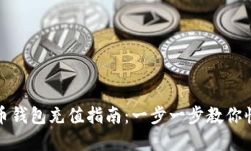数字货币钱包充值指南：一步一步教你快速完成