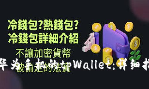如何设置华为手机的tpWallet：详细指南和技巧