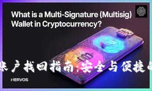 tpWallet账户找回指南：安全与便捷的解决方案
