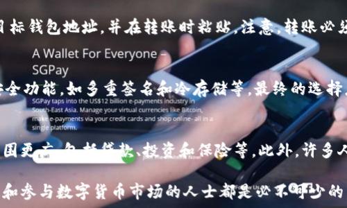   
  如何查找您的数字钱包地址：全面指南 / 

关键词  
 guanjianci 数字钱包, 钱包地址, 加密货币, 区块链 /guanjianci 

什么是数字钱包？
数字钱包是一种用于存储、管理和交易数字货币的工具。它可以是软件（如手机应用或电脑程序）或硬件设备，帮助用户安全地保管他们的加密货币（如比特币、以太坊等）。与传统的钱包不同，数字钱包不存储实体货币，而是使用密钥对来加密和解密数据信息。用户可以通过数字钱包与其他用户进行交易，而不需要中介。理解数字钱包的工作原理对于安全管理加密货币至关重要。

数字钱包的类型
数字钱包主要分为两类：热钱包和冷钱包。热钱包是指连接互联网的数字钱包，方便用户随时访问和交易；而冷钱包则是离线存储的方式，适合长期保管大额资产。选择合适的钱包类型对用户的交易方式和安全需求具有重要意义。

如何查找您的数字钱包地址
每种数字钱包都提供了其独特的地址，用户可以通过以下步骤来查找：首先，打开数字钱包应用或客户端。大部分钱包在首页都会显示您的地址，通常以一串字母和数字组合的形式呈现。此外，用户可以在钱包设置或账户页面找到更详细的信息。确保在复制地址时没有多余的空格，这样可以避免在交易时出现错误。

查找数字钱包地址的重要性
了解如何查找您的数字钱包地址对于进行安全的交易至关重要。一个安全的交易不仅依赖于拥有正确的钱包地址，也依赖于用户对加密资产管理的了解。一个错误的地址可能导致资金丢失，这对于任何数字资产持有者来说都是一个重大的风险。此外，许多在线交易平台在进行转账时需要输入钱包地址，因此，了解如何快速找到您的地址可以提高交易的效率。

如何确保钱包地址的安全
在管理数字钱包时，用户需要考虑各种安全措施。确保您使用的钱包是来自信誉良好的公司，并定期更新软件以patch已知的安全漏洞。此外，启用两步验证（2FA）可以进一步保护您的账户安全。在进行交易之前，务必确认所输入的钱包地址的准确性，这样可以大大降低因错误输入导致的资金丢失的风险。

与数字钱包相关的常见问题
在使用数字钱包的过程中，用户可能会遇到一些常见的问题。以下是几个问题的详细解答：

1. 如何恢复丢失的数字钱包？
数字钱包丢失是一个常见但非常令人担忧的问题。大多数数字钱包提供恢复选项，例如助记词或私钥。用户可以根据提供的指引操作，输入助记词重新获得钱包访问权限，私钥则可以直接用于数字资产的管理。不过，用户在使用这些选项时应保持警惕，以防止信息泄露。

2. 为什么我的数字钱包地址会变化？
有些数字钱包（如比特币钱包）出于隐私的考虑，使用了“动态地址”的概念。当用户生成新的交易时，钱包会为每次交易创建新的地址。这样做有助于保护用户的隐私，防止信息被追踪。然而，这可能导致用户困惑，因此了解这一点非常重要。

3. 如何在不同钱包之间转账？
在不同数字钱包之间转账是一个重要的操作，用户需要先知道目标钱包的地址。无论是将资产从热钱包转至冷钱包，还是在不同的热钱包之间转移，步骤都相似：复制目标钱包地址，并在转账时粘贴。注意，转账必须支付手续费，视网络拥堵情况而定。在进行大额转账时，建议先进行小额测试。

4. 如何选择最适合的数字钱包？
选择数字钱包时，用户需要考虑多个因素，例如安全性、易用性和支持的币种。查看用户评价和专业评测，了解其在行业中的信誉。同时，考虑钱包的备份机制和支持的安全功能，如多重签名和冷存储等。最终的选择应该根据自身的加密投资策略和使用习惯来决定。

5. 数字钱包能否完全替代传统银行？
数字钱包在某些方面提供了比传统银行更高的灵活性与安全性，尤其是在跨境交易和加密资产管理方面。然而，它们并不能完全取代传统银行，因为银行提供的服务范围更广，包括贷款、投资和保险等。此外，许多人仍对数字货币感到陌生，传统银行的使用习惯可能在短期内不会改变。对于用户来说，结合使用数字钱包和传统银行的优势，可能是更理想的选择。 

以上就是关于数字钱包及其相关问题的详细介绍，包括用户如何查找钱包地址，及其在使用过程中常见问题的分析。这一基础知识和应用指导，对于任何想要深入了解和参与数字货币市场的人士都是必不可少的。