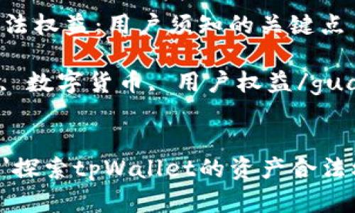 探索tpWallet的资产合法权益：用户须知的关键点

tpWallet, 资产合法性, 数字货币, 用户权益/guanjianci

script
    document.write('探索tpWallet的资产合法权益：用户须知的关键点