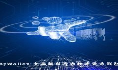 比特派与tpWallet：全面解析