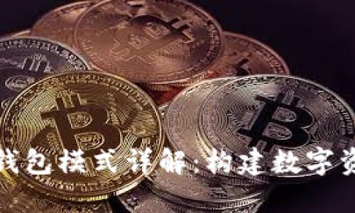 区块链交易所钱包模式详解：构建数字资产安全的关键