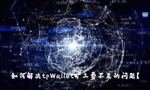 如何解决tpWallet旷工费不足的问题？