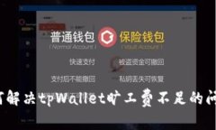 如何解决tpWallet旷工费不足