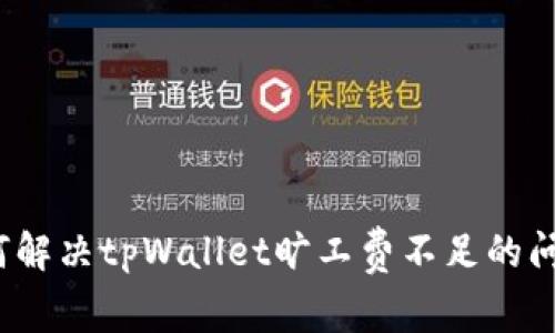 如何解决tpWallet旷工费不足的问题？