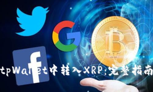 如何在tpWallet中转入XRP：完整指南与步骤