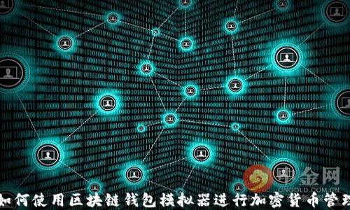 
如何使用区块链钱包模拟器进行加密货币管理