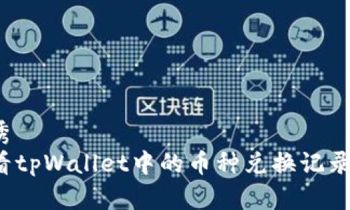 思考优秀
如何查看tpWallet中的币种兑换记录和余额？