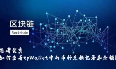 思考优秀如何查看tpWalle