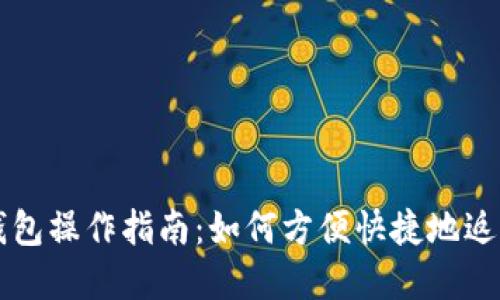 数字钱包操作指南：如何方便快捷地返回首页