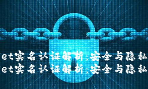 tpWallet实名认证解析：安全与隐私的平衡
tpWallet实名认证解析：安全与隐私的平衡