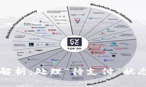 tpWallet闪兑服务解析：处理“待支付”状态的原因与解决方案