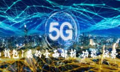 数字人民币钱包1类的全面