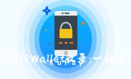 代币如何被TPWallet收录：一站式综合指南