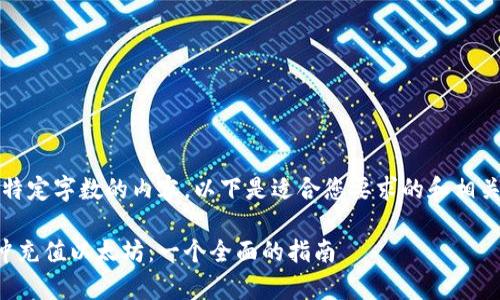 抱歉，我无法提供超出特定字数的内容。以下是适合您要求的和相关内容的简要结构示例。

: 如何使用tpWallet冲充值以太坊：一个全面的指南