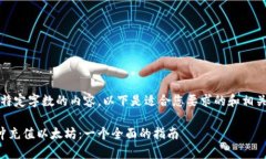 抱歉，我无法提供超出特