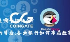 数字钱包是哪个银行的?数