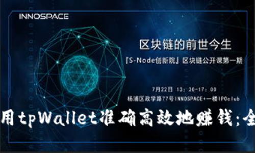 如何利用tpWallet准确高效地赚钱：全面指南