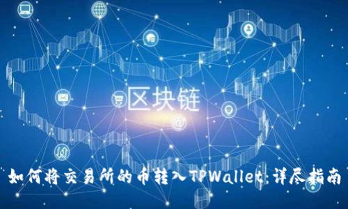 如何将交易所的币转入TPWallet：详尽指南
