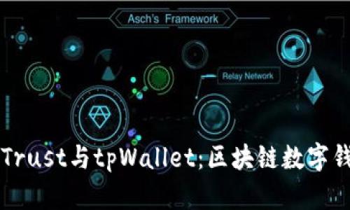 深入探索Trust与tpWallet：区块链数字钱包的未来