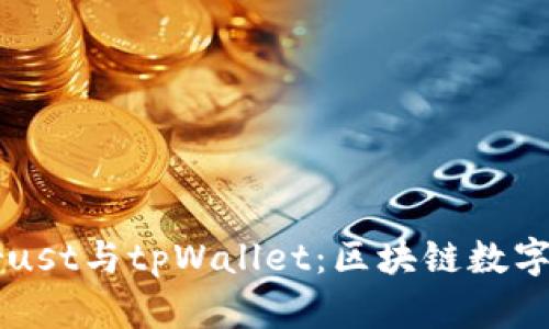 深入探索Trust与tpWallet：区块链数字钱包的未来