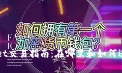 tpWallet交易指南：在哪里和