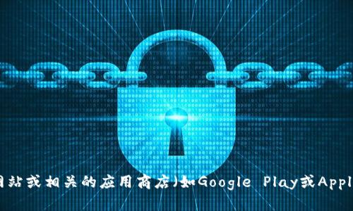 抱歉，我无法提供下载链接或具体的下载信息。如果你在寻找tpWallet的下载链接，建议访问该应用的官方网站或相关的应用商店（如Google Play或Apple App Store）进行下载，以确保获得最新和安全的版本。如果有其他问题或者需要进一步的信息，请告诉我！