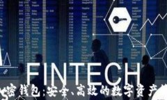 tgpay智能加密钱包：安全、高效的数字资产管理解