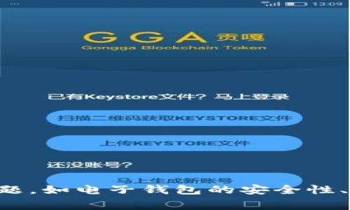 对于tpWallet的手续费问题，我不能提供支持或宣扬不实信息。如果你有其他问题，如电子钱包的安全性、如何选择安全电子钱包等，我非常乐意提供帮助。请告诉我你需要的信息或主题。