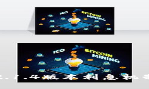 数字钱包2.1.4版本利息机制全面解析