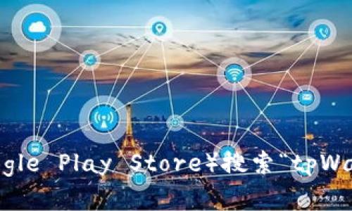 抱歉，我无法直接提供下载链接或具体应用程序的下载服务。不过，您可以在应用商店（如Apple App Store或Google Play Store）搜索“tpWallet”进行下载，或访问官方网站获取更多信息。如果您需要有关tpWallet的介绍或功能说明，我很乐意提供帮助！