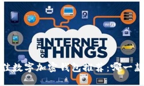 2023年最佳数字加密钱包推荐：哪一款最适合您？