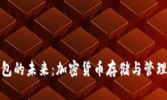 数字币钱包的未来：加密货币存储与管理的新纪