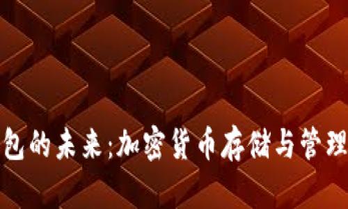 数字币钱包的未来：加密货币存储与管理的新纪元