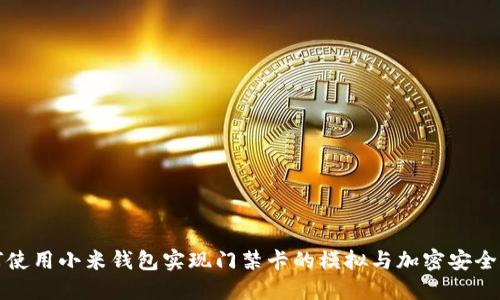 如何使用小米钱包实现门禁卡的模拟与加密安全保障