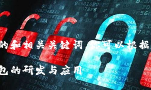 这里有一个示例性的和相关关键词，你可以根据这个结构进行扩展：

全面解析区块链钱包的研发与应用