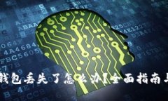 区块链冷钱包丢失了怎么