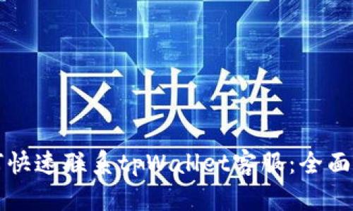 如何快速联系tpWallet客服：全面指南