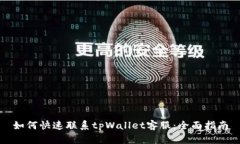 如何快速联系tpWallet客服：