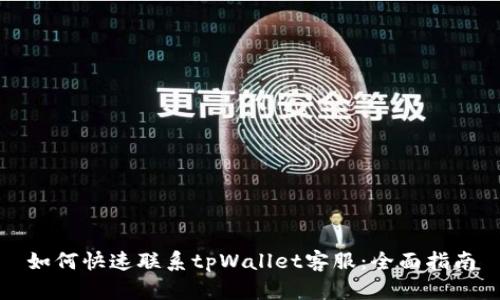 如何快速联系tpWallet客服：全面指南