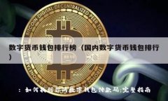: 如何找到你的数字钱包付款码：完整指南