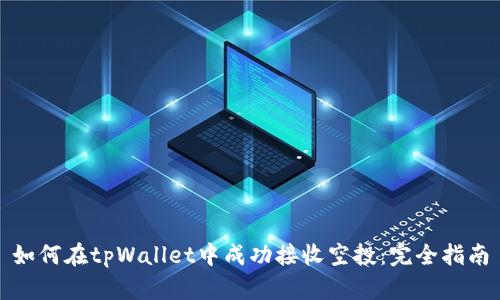 如何在tpWallet中成功接收空投：完全指南