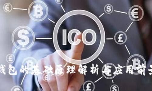 数字钱包的基础原理解析与应用前景展望