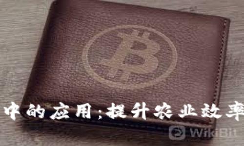 数字钱包在农业中的应用：提升农业效率与收益的新方式