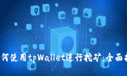  如何使用tpWallet进行挖矿：全面指南