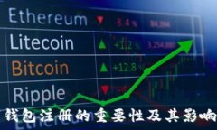   数字钱包注册的重要性及