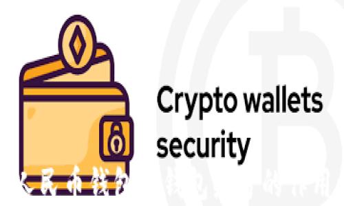 
数字人民币钱包及钱包编号的作用详解